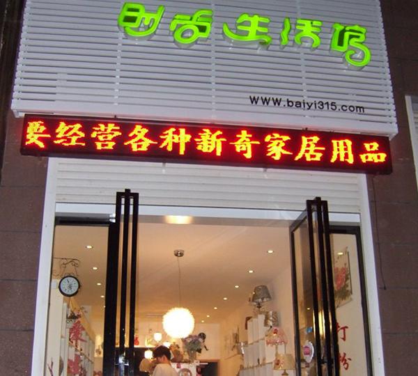 佰艺时尚家饰连锁专卖店