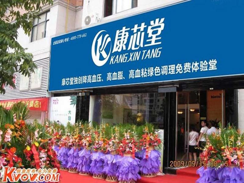 康芯堂-石家庄养生店哪家好-乌鲁木齐养生店哪家好