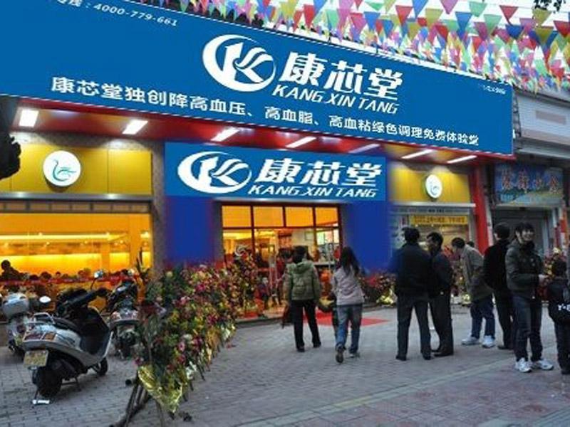 康芯堂-沈阳养生店哪家好-呼和浩特养生店哪家好