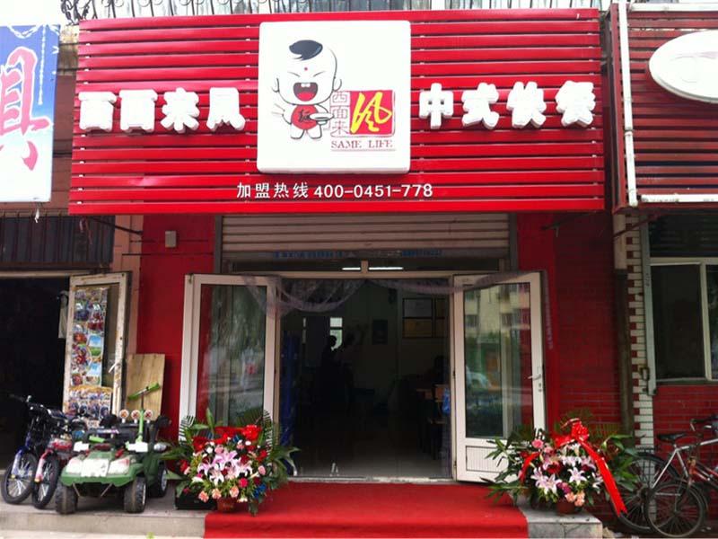 西面来风扯面-小吃店证件怎么做-办一个小吃店需要什么