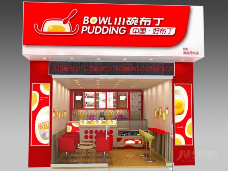 小碗布丁甜品加盟店