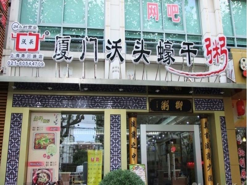 厦门沃头蠔干粥连锁店