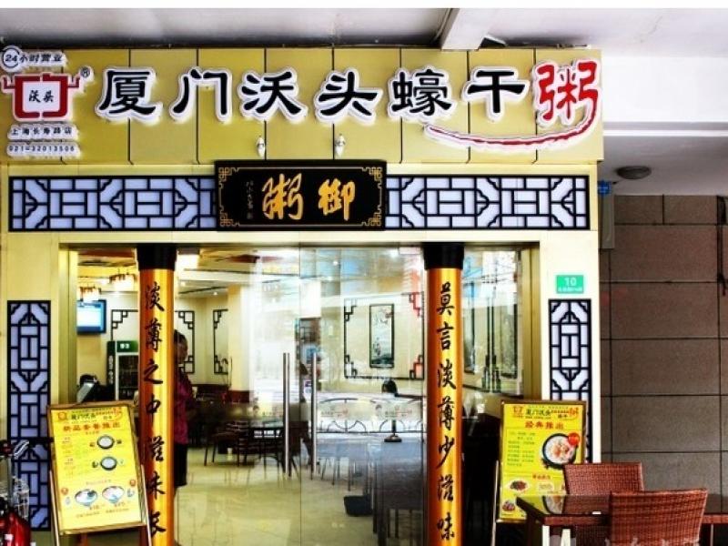 厦门沃头蠔干粥连锁加盟店