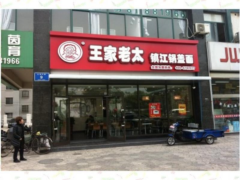 王家老太锅盖面连锁店