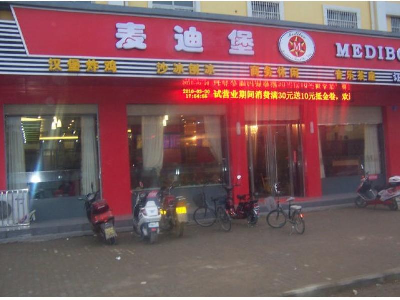 麦迪堡招商加盟店