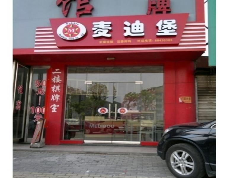 麦迪堡招商加盟店