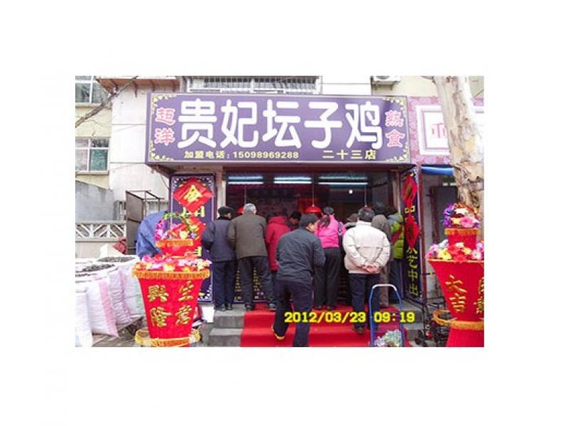 贵妃坛子鸡加盟店