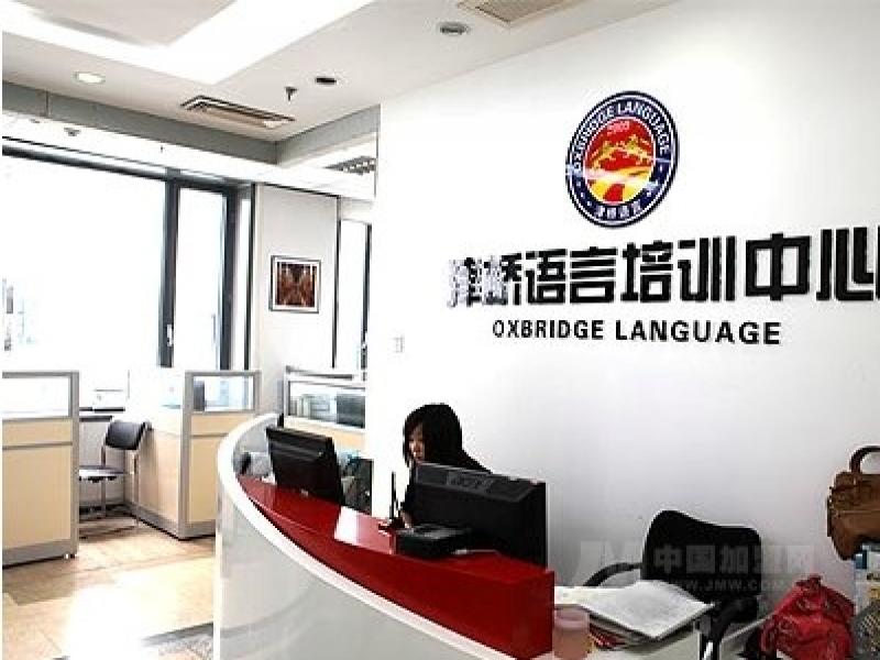 津桥语言培训中心