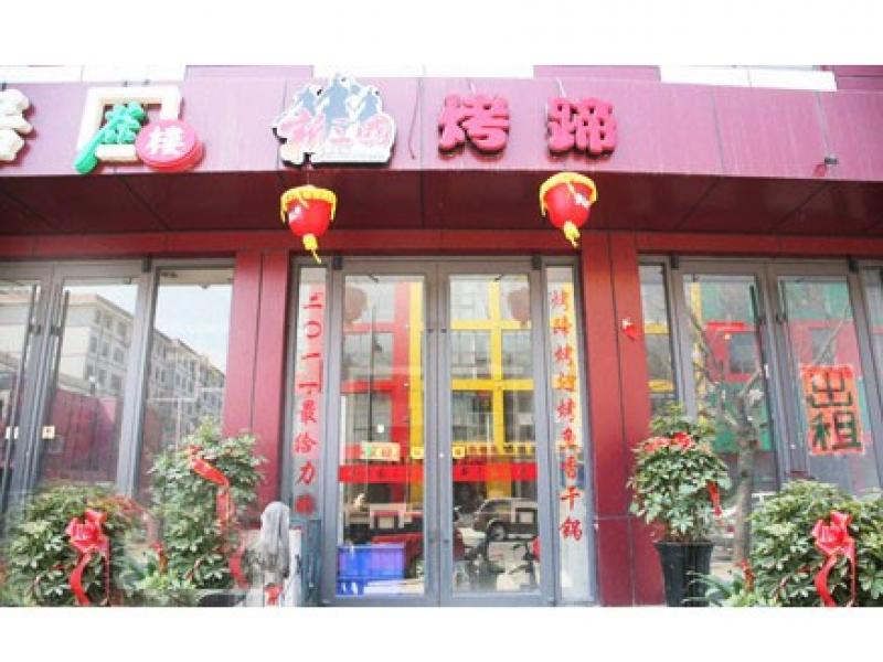 新三国烤蹄加盟店