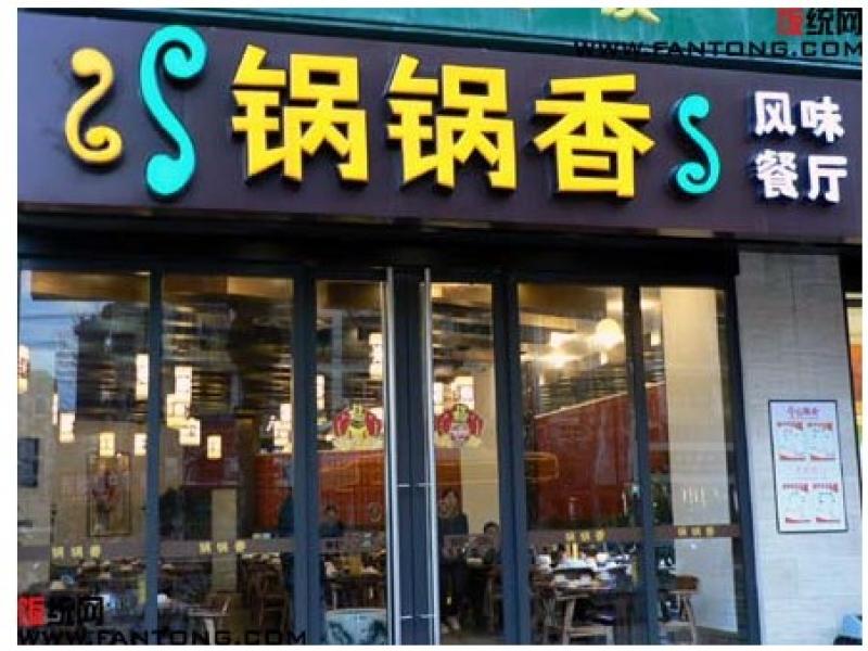 锅锅香连锁店