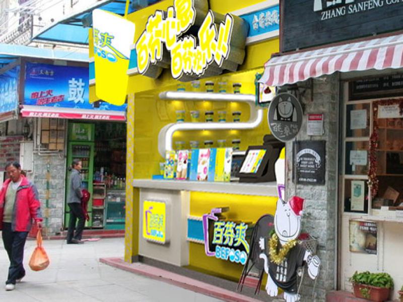 百芬爽饮品连锁加盟店