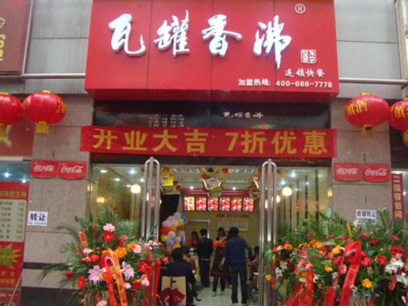 瓦罐快餐店加盟