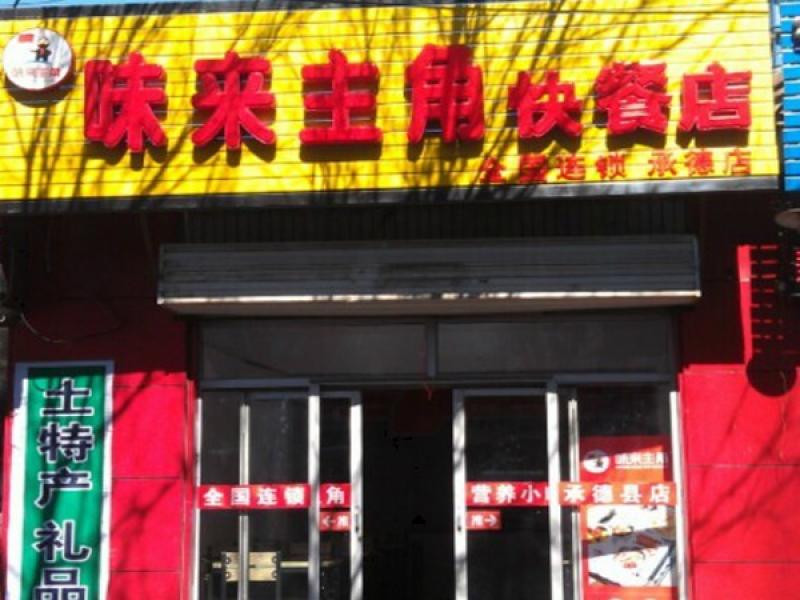 味来主角店面展示图