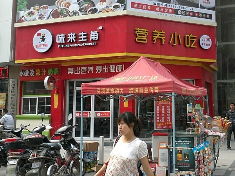 味来主角小吃加盟连锁店