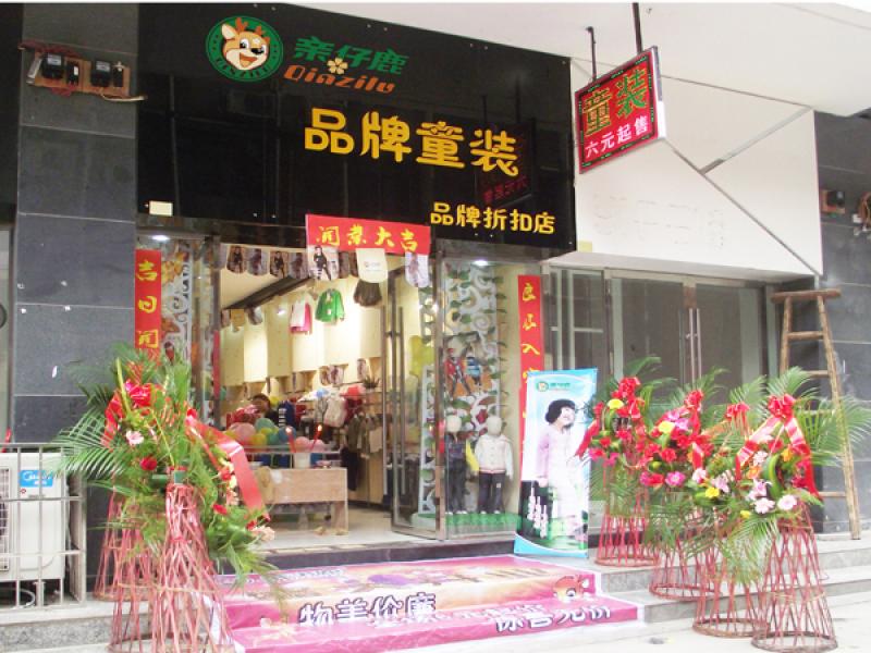 亲仔鹿童装加盟新店开业