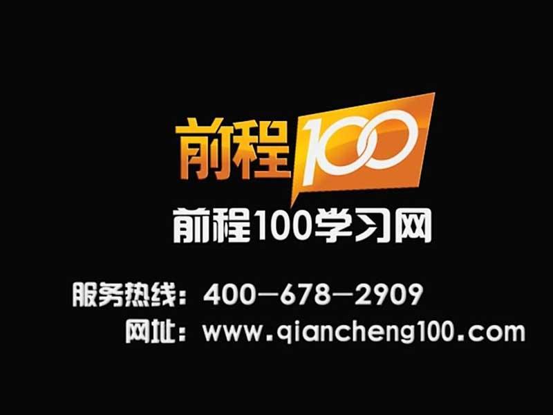 前程100学习网