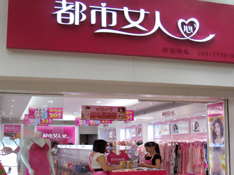 都市女人心形象店-都市女人心品牌店