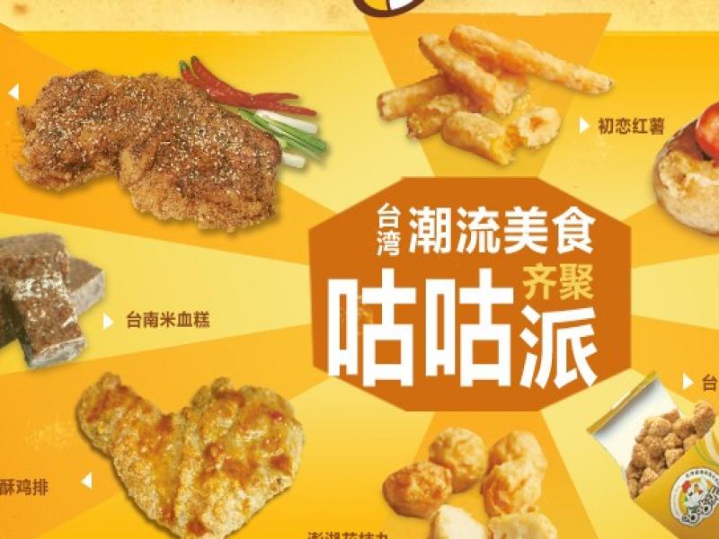 咕咕派鸡排招商