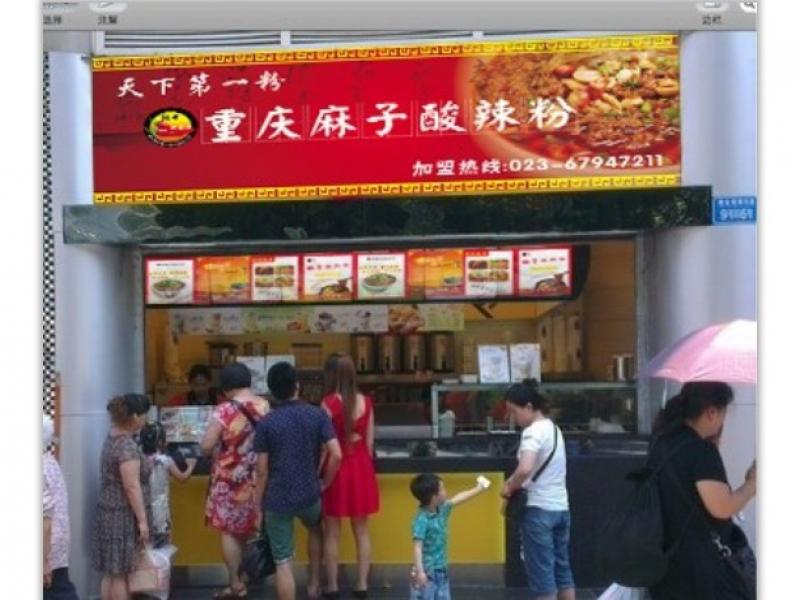 重庆麻子酸辣粉连锁店