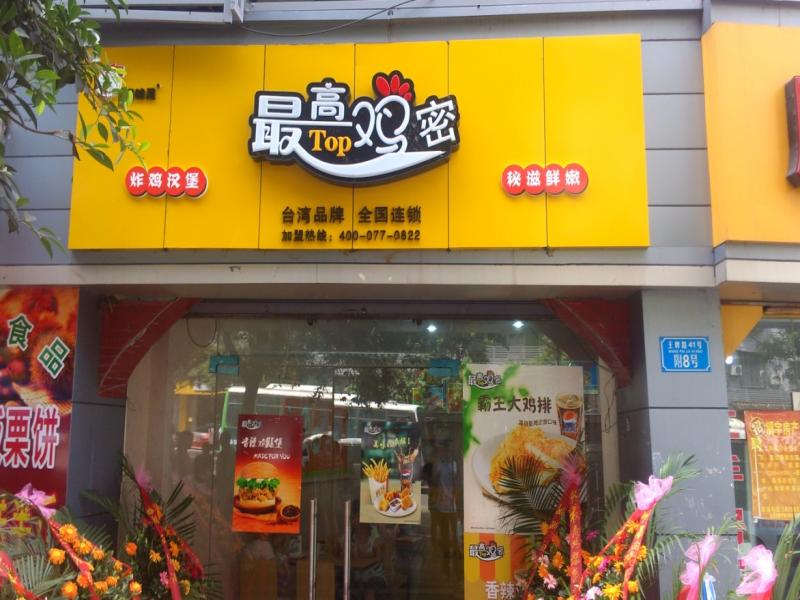 最高鸡密加盟店