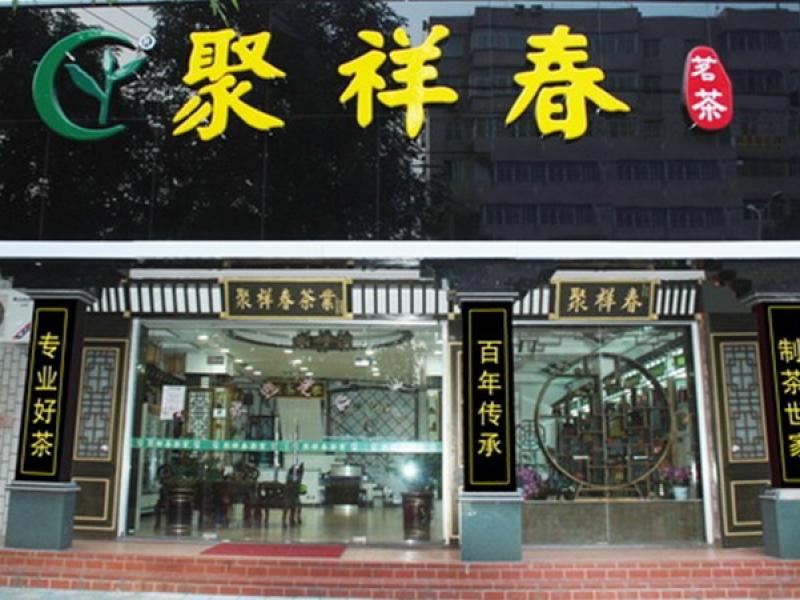 聚祥春加盟店