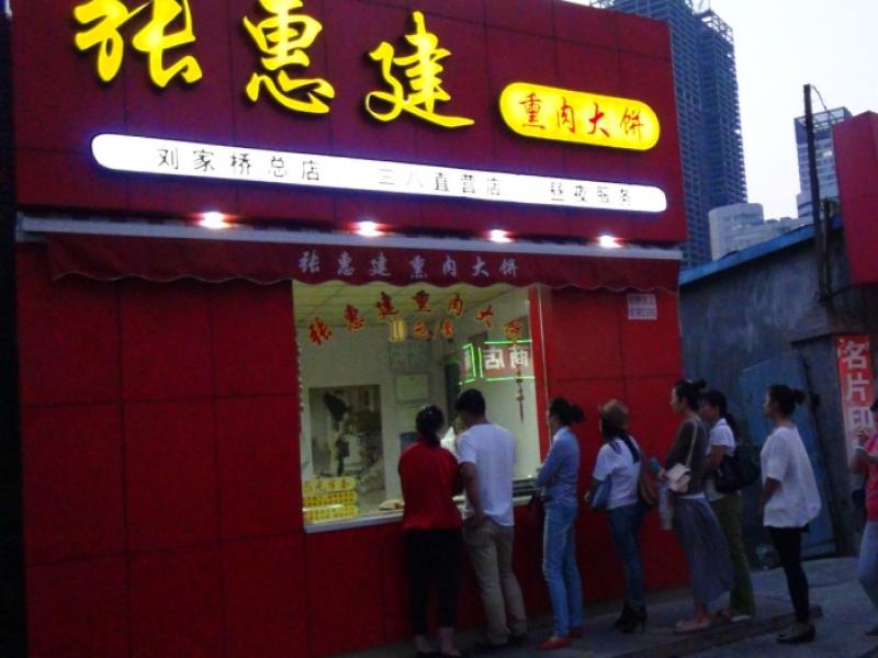 张惠建熏肉大饼专卖店