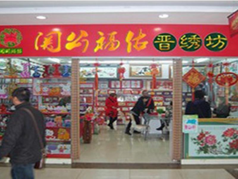 关公福佑手工艺品加盟店