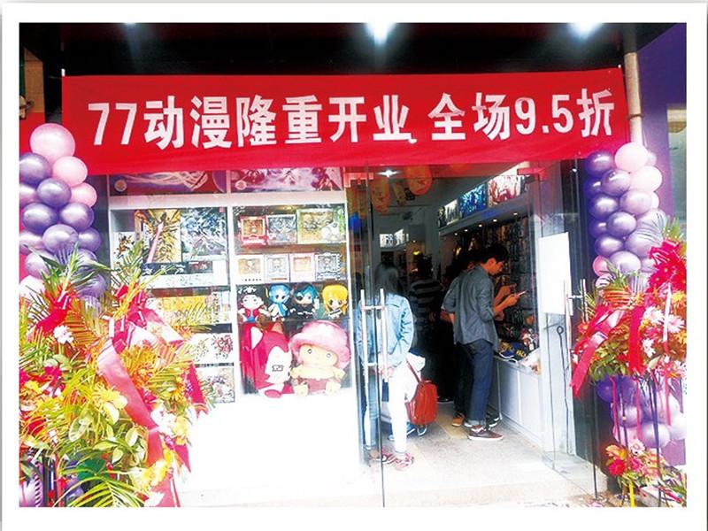 77动漫连锁店开张优惠