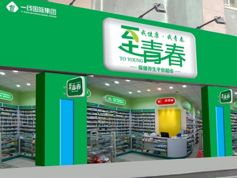 至青春保健超市连锁店