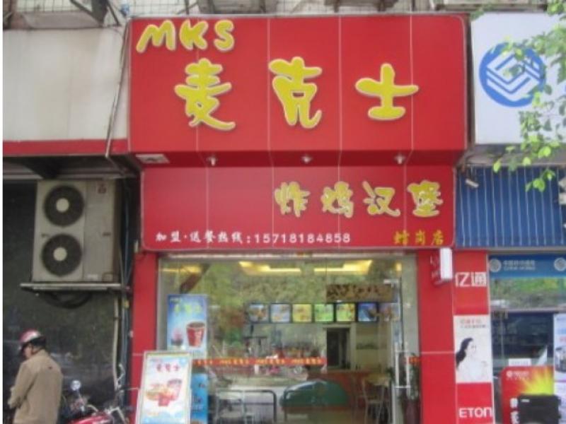 麦克士炸鸡汉堡连锁店