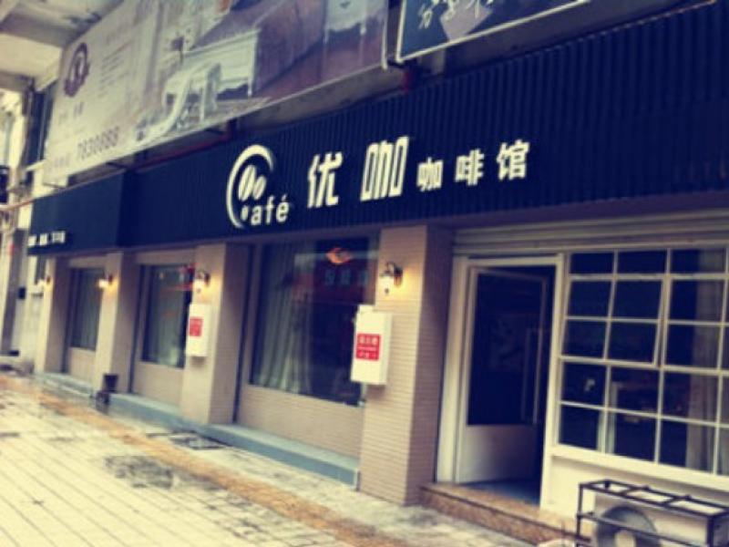 优咖柠檬加盟店