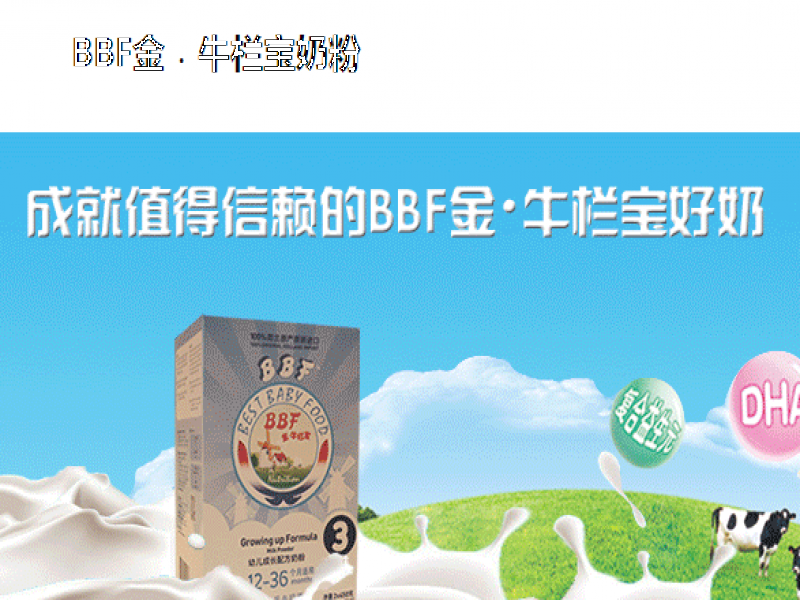 BBF金牛栏宝奶粉