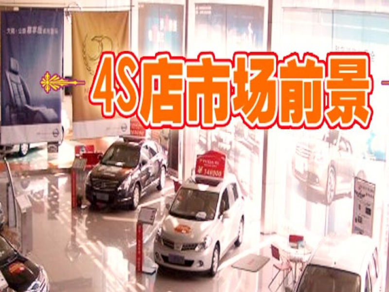 汽车4S店金铺招商加盟