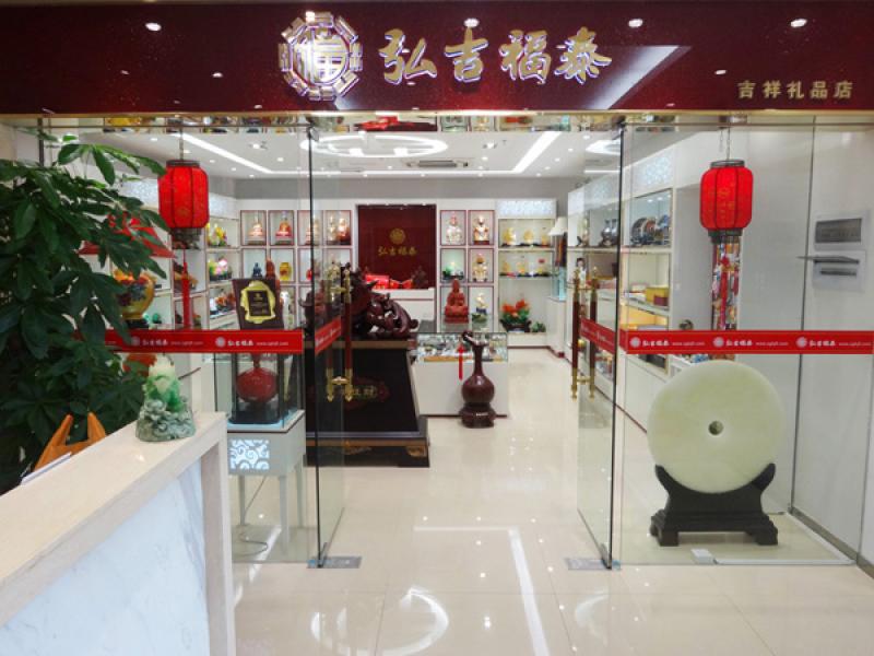 弘吉福泰吉祥礼品店