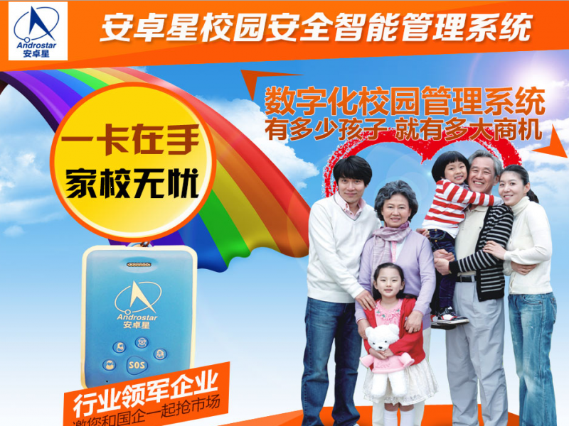 安卓星智能安全校园管理系统