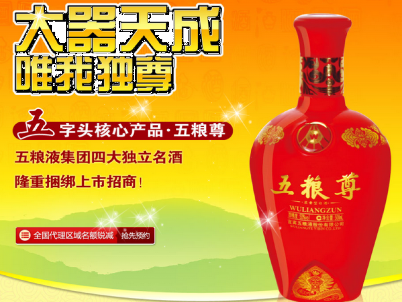 五粮尊白酒