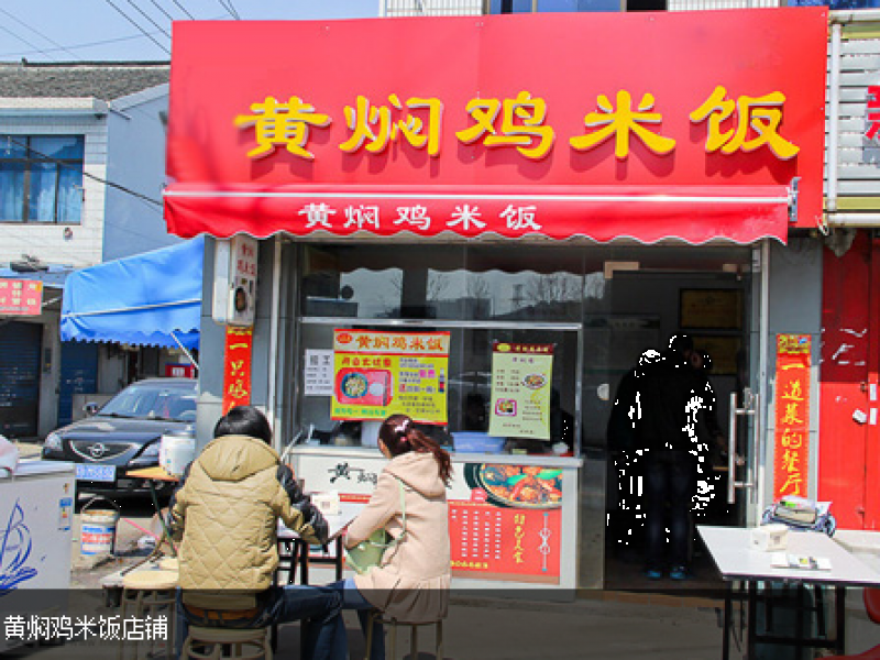 百味黄焖鸡米饭