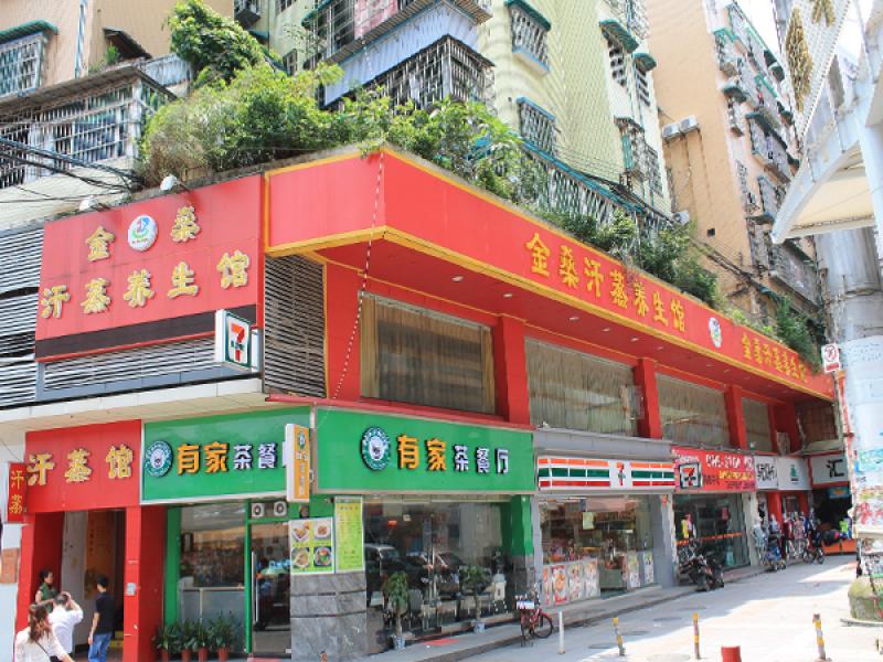 金燊汗蒸养生馆加盟实体店