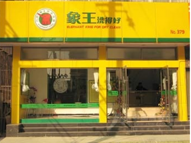 象王洗衣店加盟