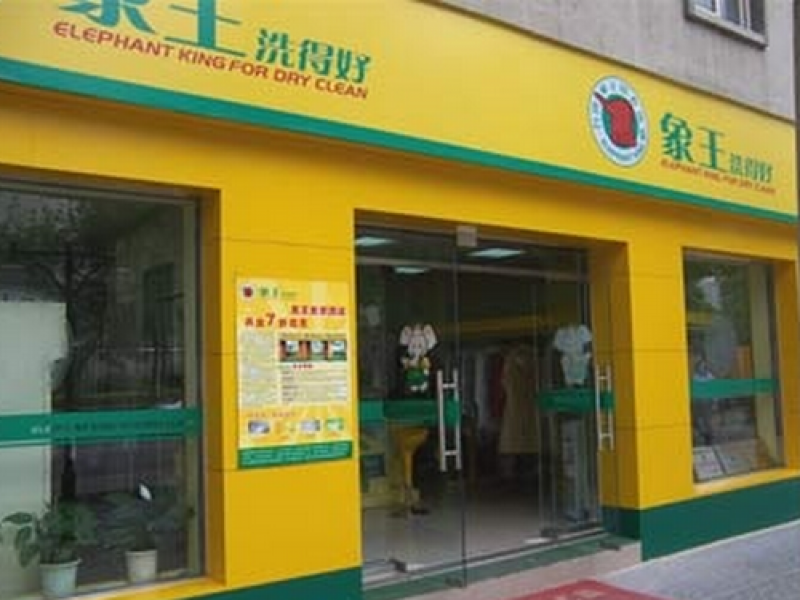 象王洗衣店招商