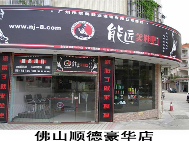 能匠洗鞋加盟实体店