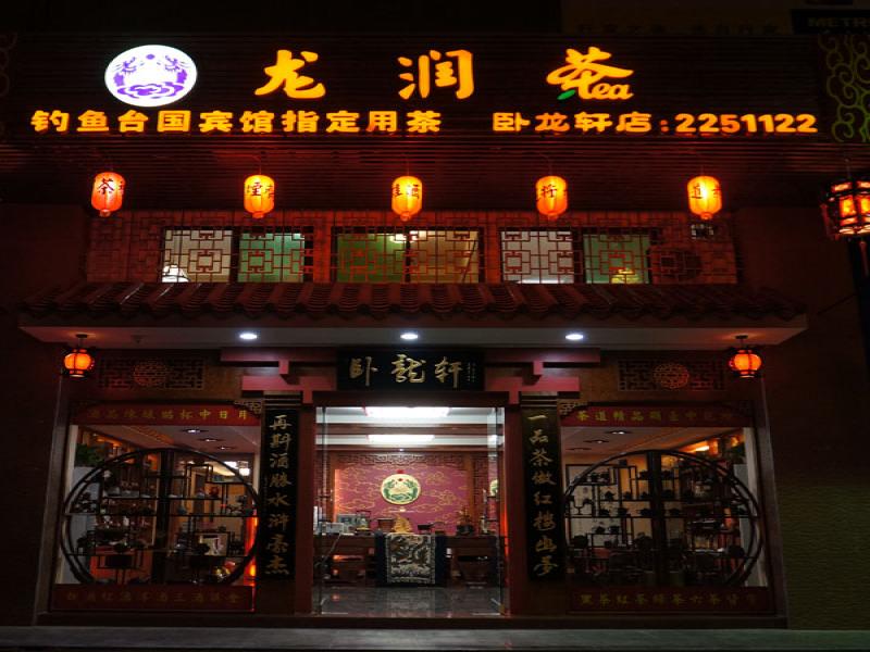 龙润茶加盟实体店