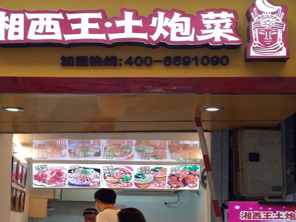 湘西王土泡菜加盟连锁店