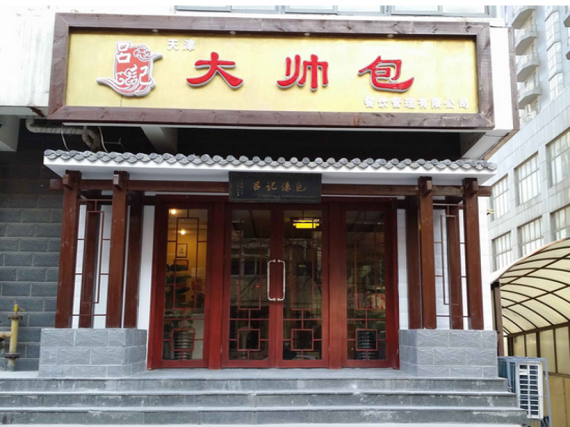 吕记餐饮图片