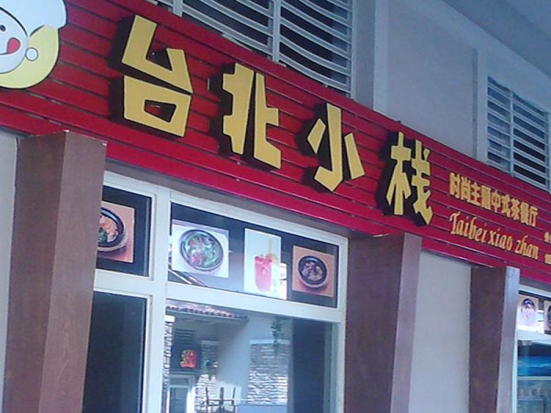 台北小栈加盟连锁店