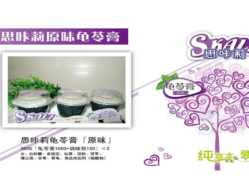 思咔莉龟苓膏