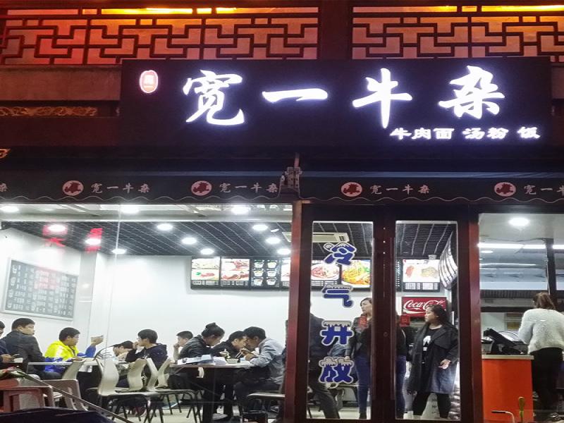 宽一牛杂店