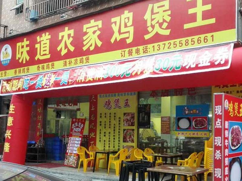 味道农家鸡煲王店面图