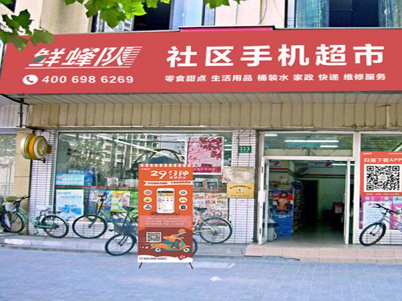 鲜蜂队社区店