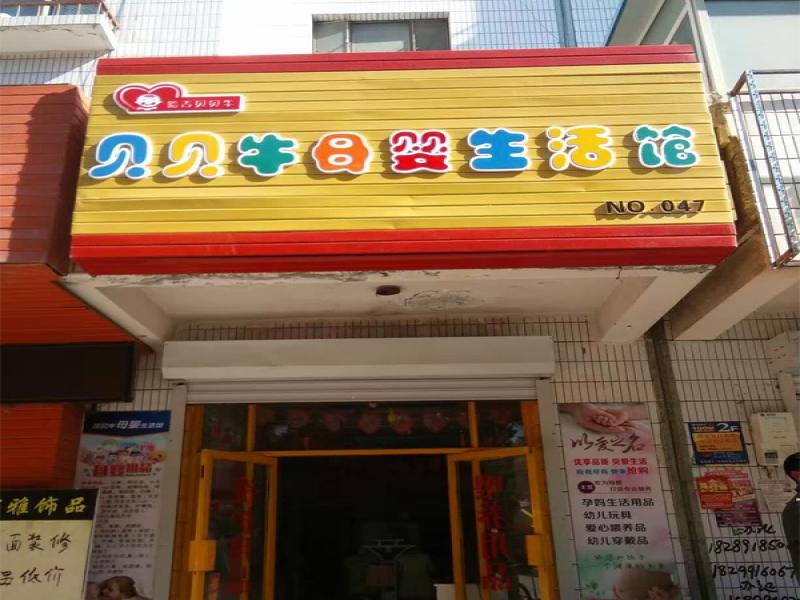 哈吉贝贝牛母婴生活馆加盟实体店